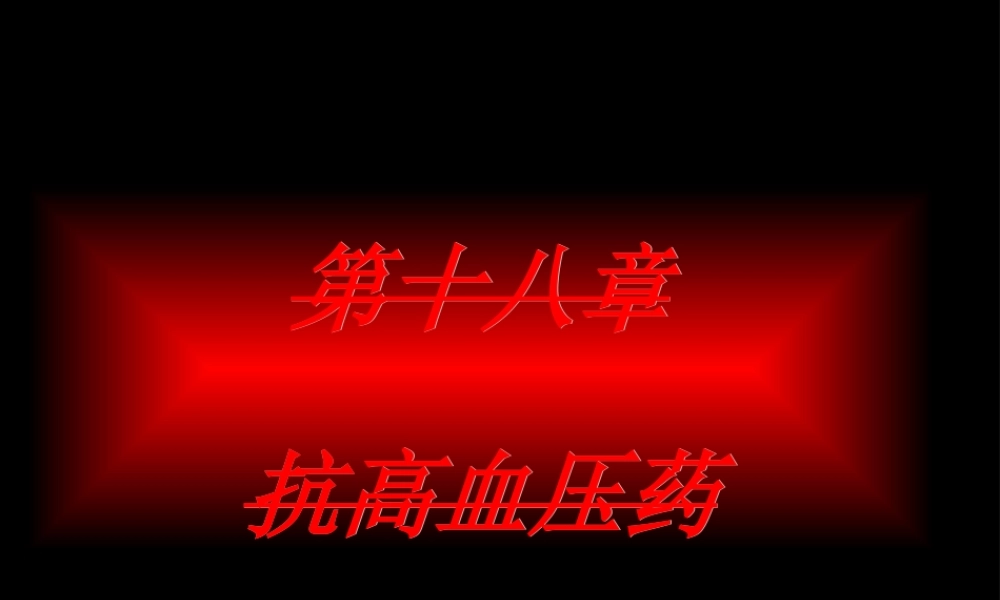 2022年医学专题—第十八篇-抗高血压药.ppt