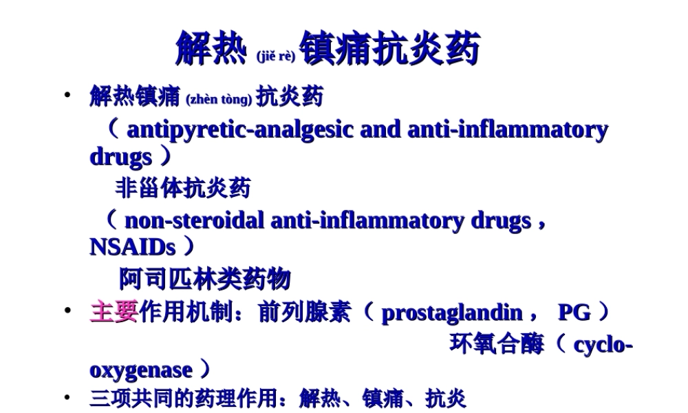 2022年医学专题—第十六篇-解热镇痛抗炎药.ppt