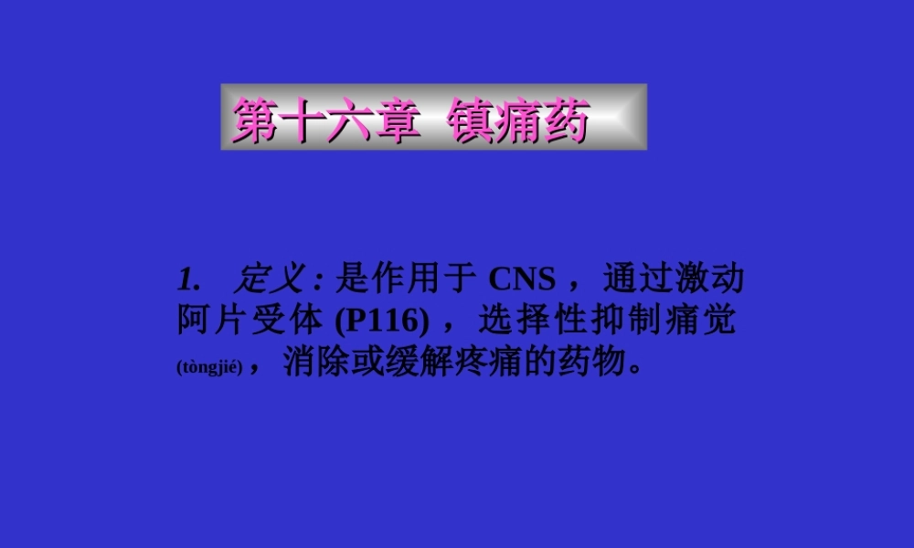 2022年医学专题—第十六节-镇痛药.ppt