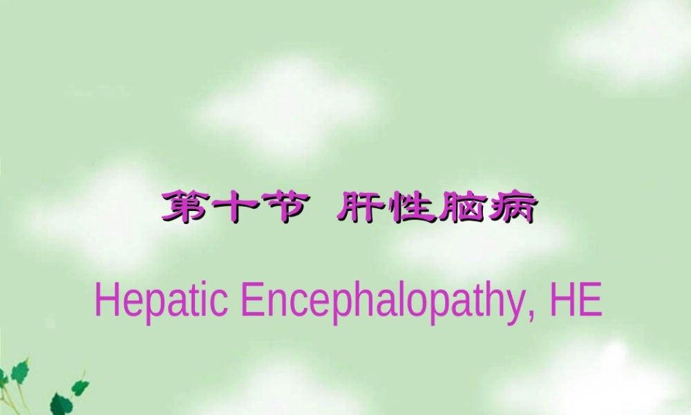 2022年医学专题—第十节--肝性脑病.ppt