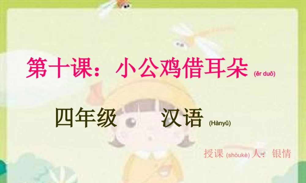 2022年医学专题—第十课：小公鸡借耳朵.ppt