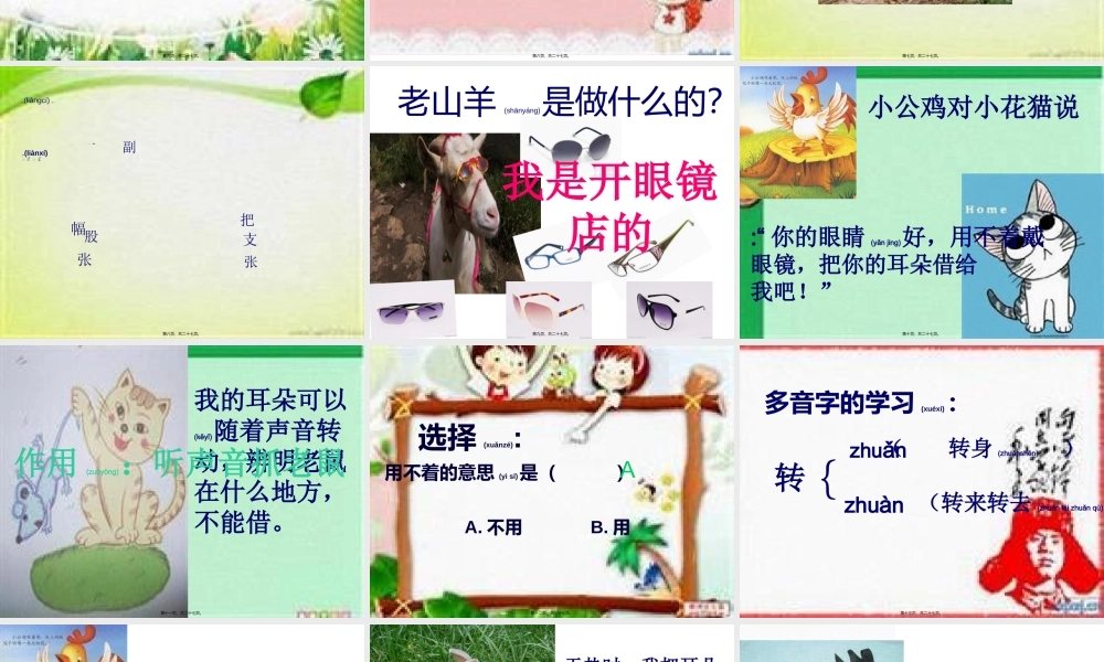 2022年医学专题—第十课：小公鸡借耳朵.ppt