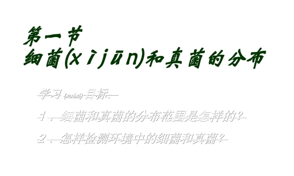 2022年医学专题—第四章-第一节-细菌和真菌的分布.ppt