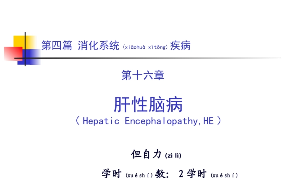 2022年医学专题—第四篇-第十六章-肝性脑病.ppt