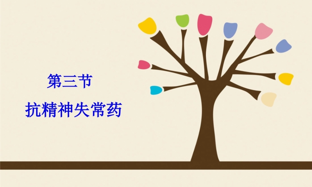 2022年医学专题—第四篇：第三节-抗精神失常药.ppt