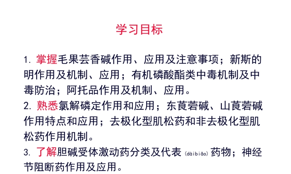 2022年医学专题—第章-胆碱受体激动药和阻断药.ppt