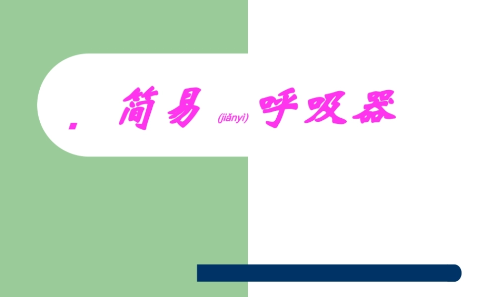 2022年医学专题—简易呼吸器应用.ppt