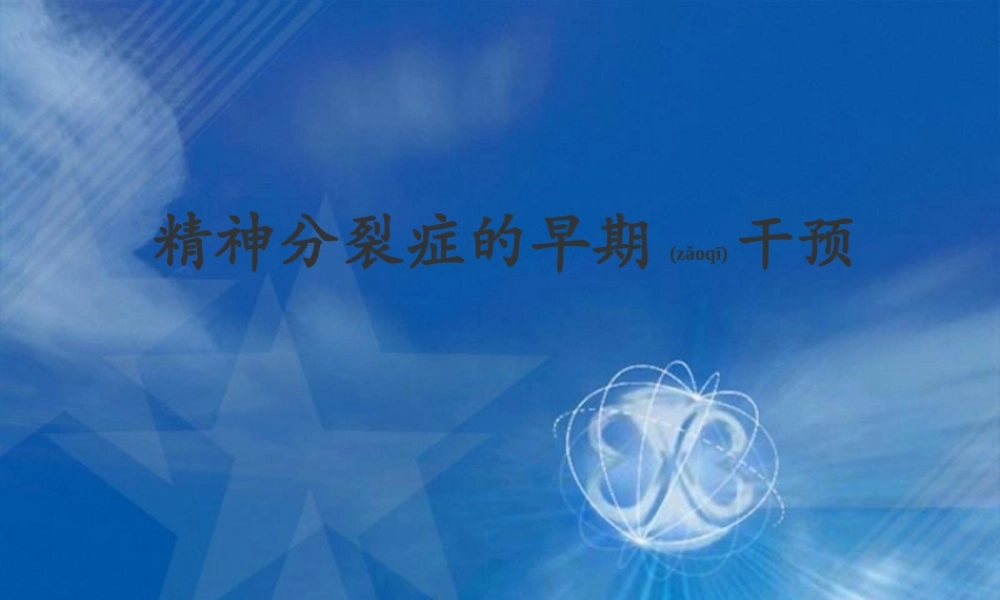 2022年医学专题—精神分裂症的早期干预.ppt