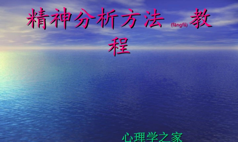 2022年医学专题—精神分析方法教程.ppt