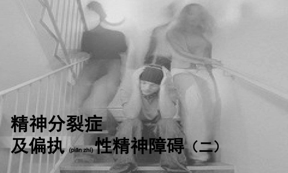 2022年医学专题—精神分裂症和偏执性精神病.ppt