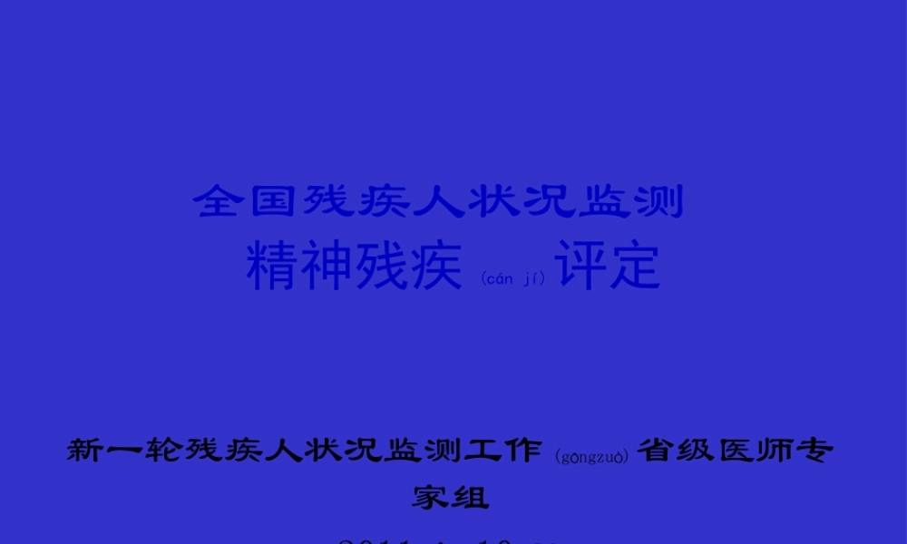 2022年医学专题—精神残疾评定.ppt