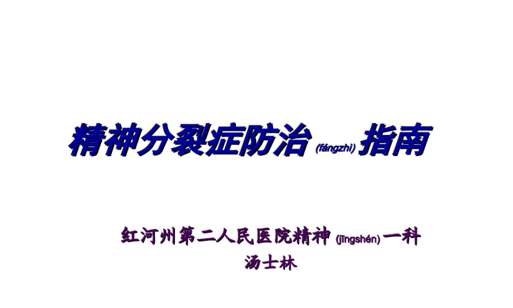 2022年医学专题—精神分裂症防治指南.ppt