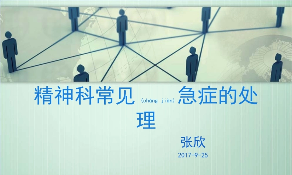 2022年医学专题—精神科常见急症处理.ppt