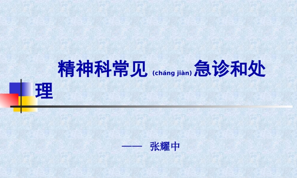2022年医学专题—精神科常见急诊和处理.ppt