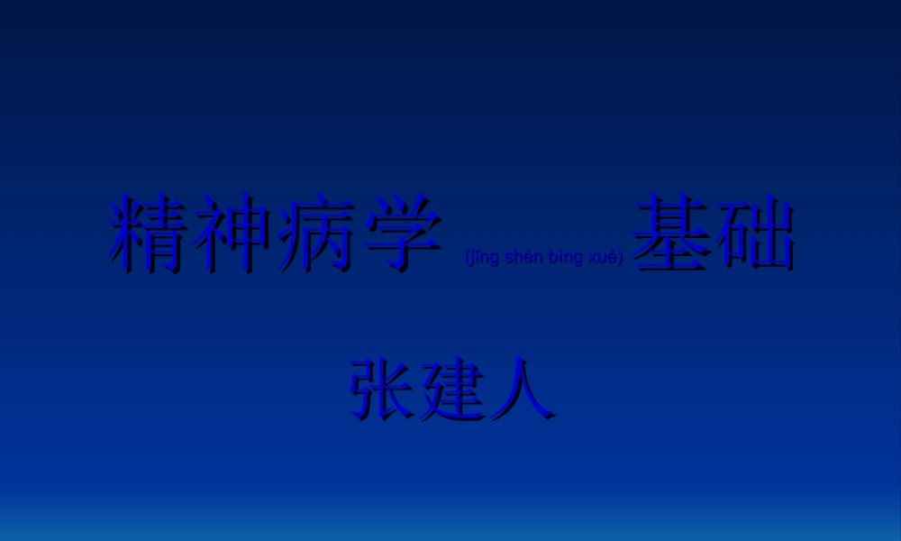 2022年医学专题—精神病学基础之一(绪论、病因).ppt