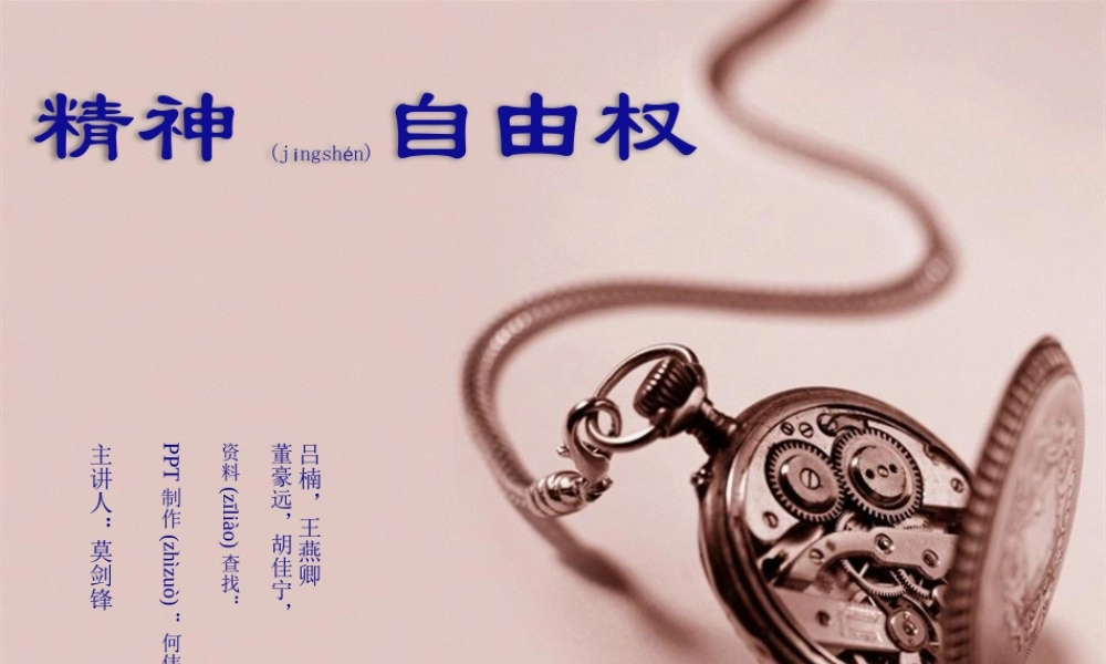 2022年医学专题—精神自由权.pptx