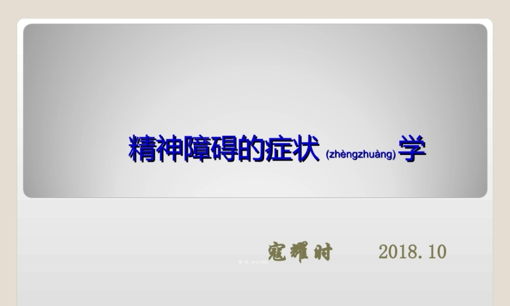 2022年医学专题—精神障碍的症状学-新(寇耀时).ppt