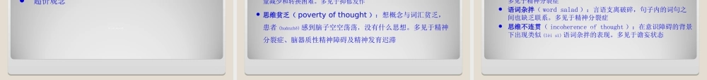 2022年医学专题—精神障碍的症状学-新(寇耀时).ppt