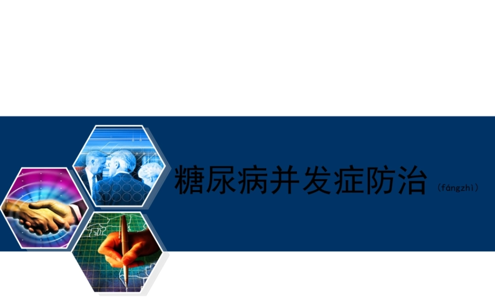 2022年医学专题—糖尿病并发症防治与监测.ppt