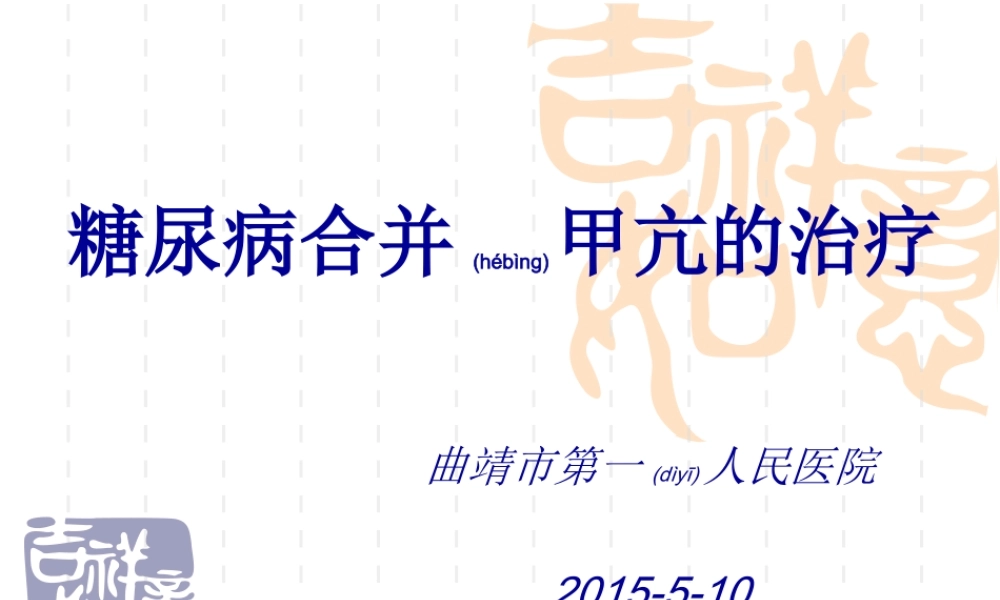 2022年医学专题—糖尿病合并甲亢.ppt