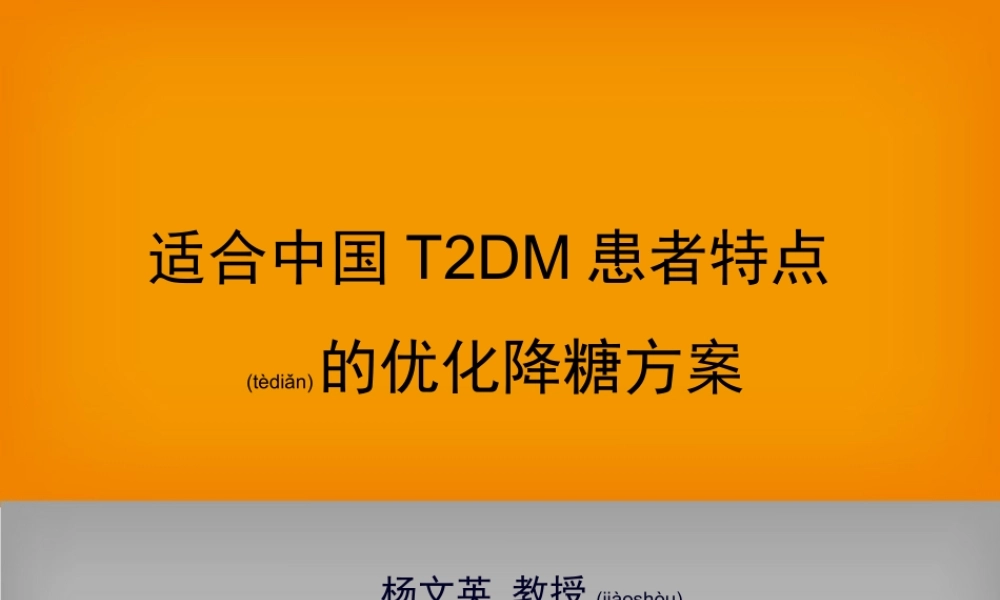 2022年医学专题—糖尿病新进展-达美康专家会-杨文英.pptx