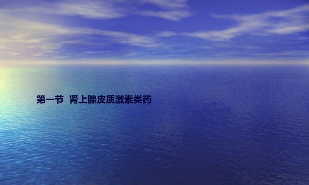 2022年医学专题—糖皮质激素类药.ppt