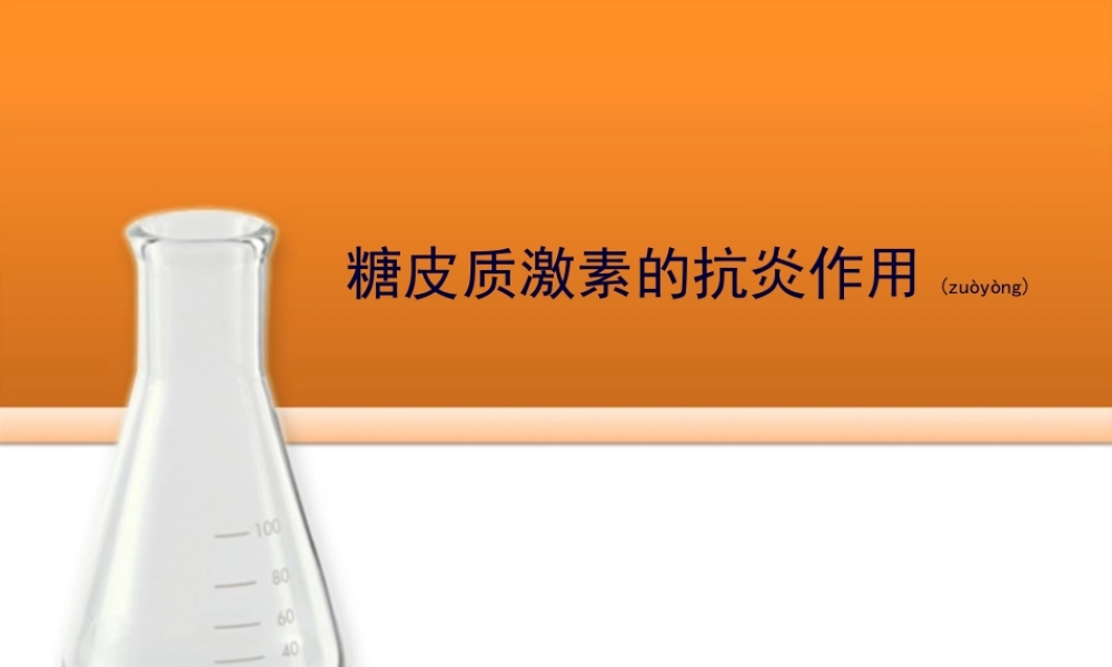 2022年医学专题—糖皮质激素的抗炎作用.ppt