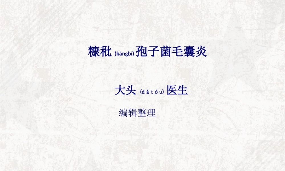2022年医学专题—糠秕孢子菌毛囊炎详解.ppt