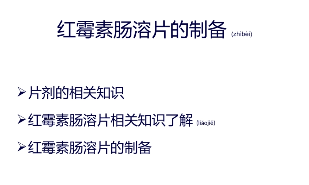 2022年医学专题—红霉素肠溶片的制备.pptx