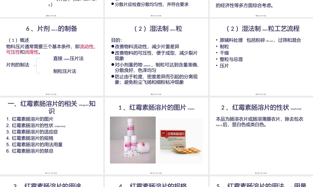 2022年医学专题—红霉素肠溶片的制备.pptx