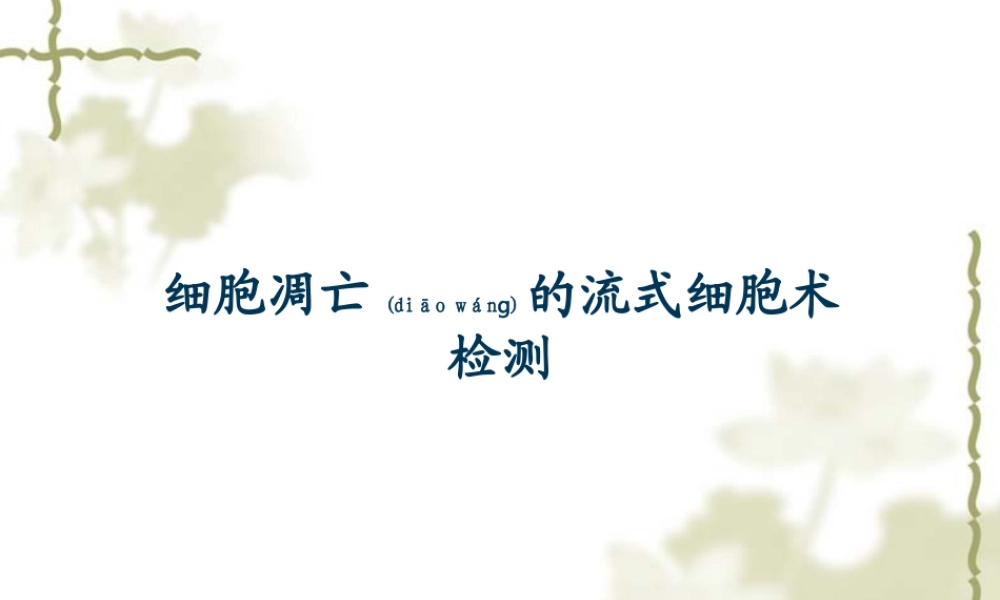 2022年医学专题—细胞凋亡的流式细胞术检测.ppt