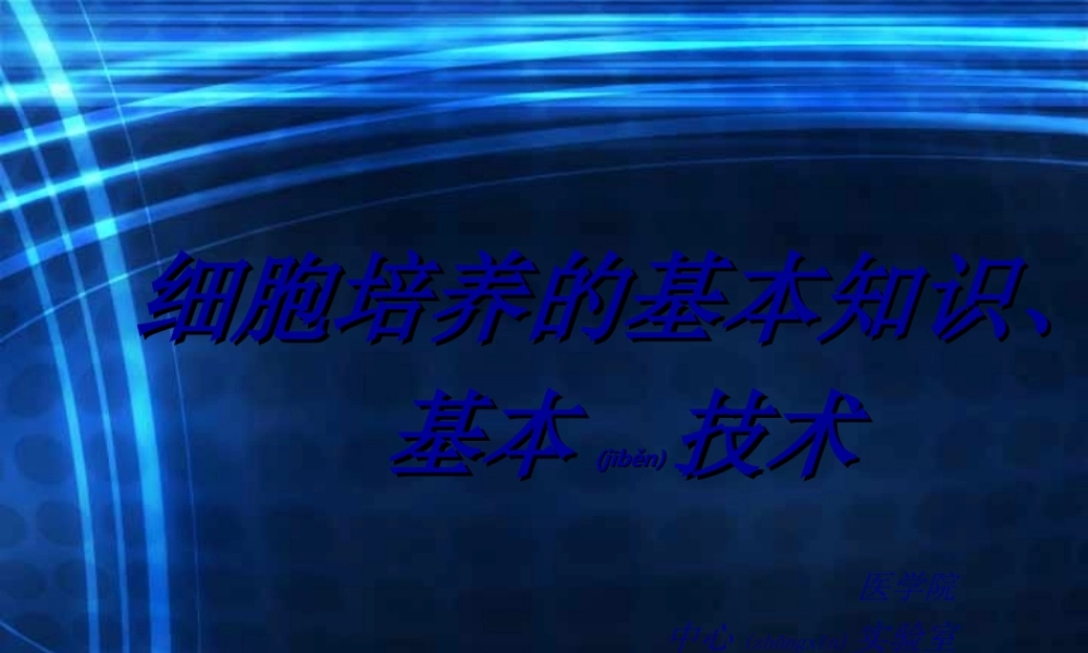 2022年医学专题—细胞培养基本知识基本技术.ppt