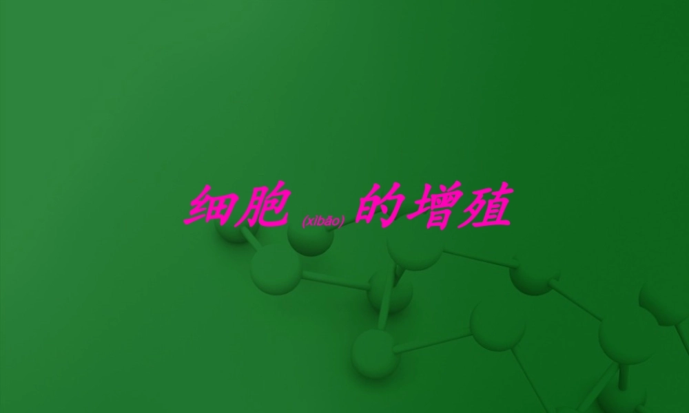 2022年医学专题—细胞的增殖——说课ppt演讲稿.ppt