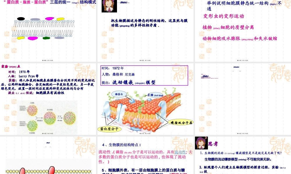 2022年医学专题—细胞膜的流动镶嵌模型-ppt.ppt