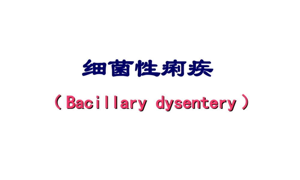 2022年医学专题—细菌性痢疾(定稿).ppt