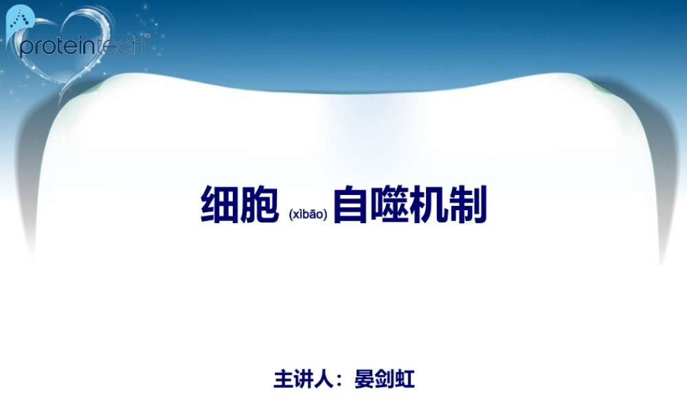 2022年医学专题—细胞自噬机制.ppt