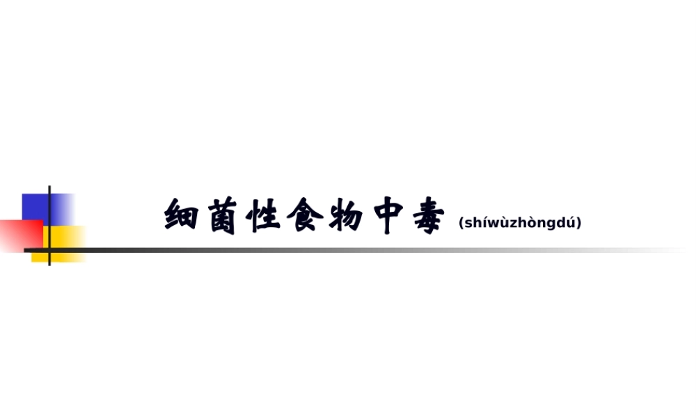 2022年医学专题—细菌性食物中毒.ppt