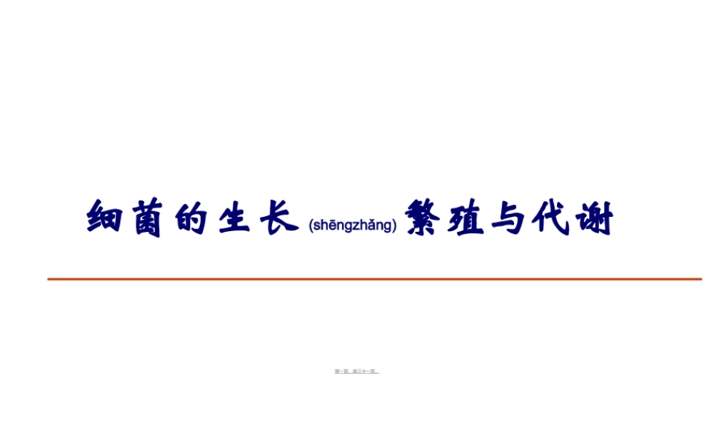 2022年医学专题—细菌生长繁殖与代谢.ppt