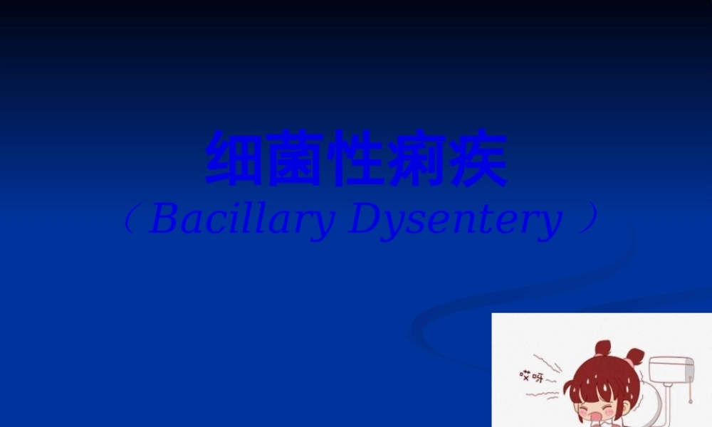 2022年医学专题—细菌痢疾药学版[精品].ppt