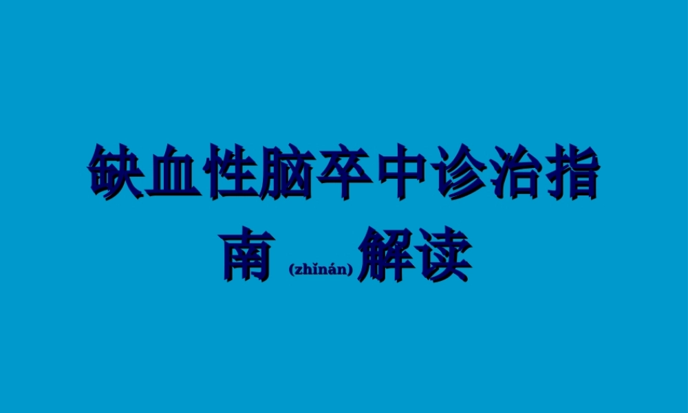 2022年医学专题—缺血性脑卒中诊治指南解读.ppt