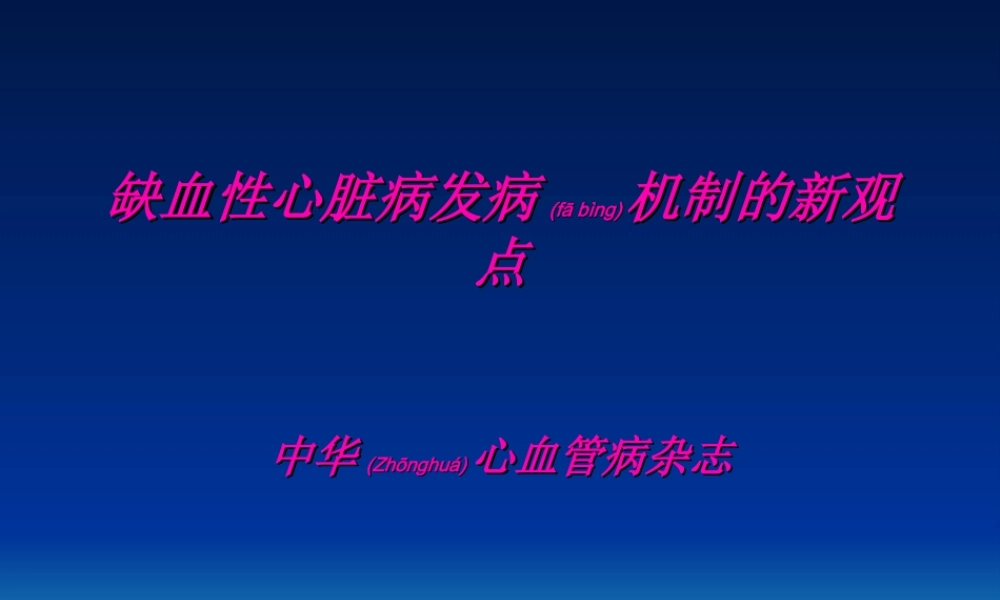 2022年医学专题—缺血性心脏病发病机制的新观点2016.ppt