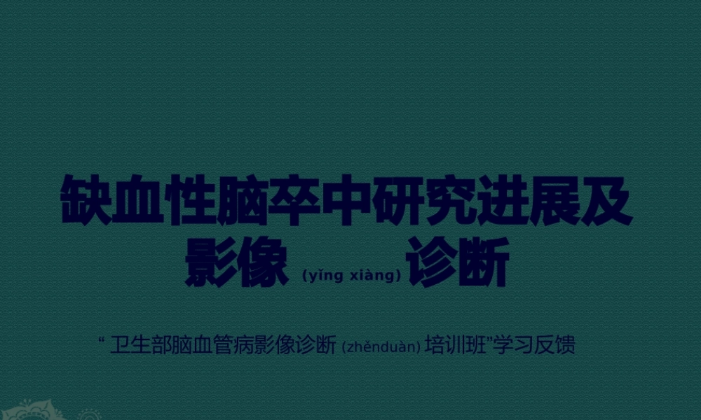 2022年医学专题—缺血性脑卒中.pptx