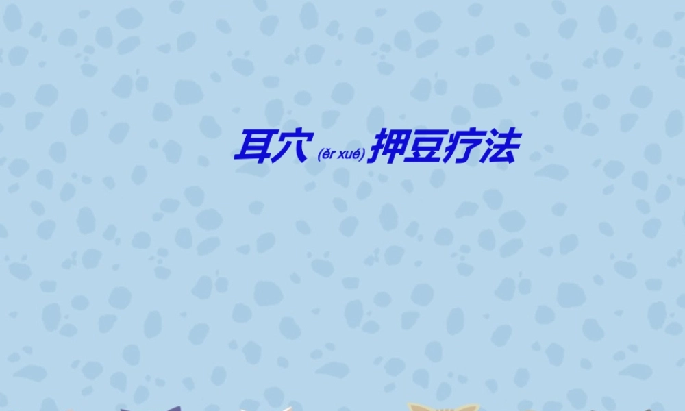 2022年医学专题—耳穴押豆疗法.ppt
