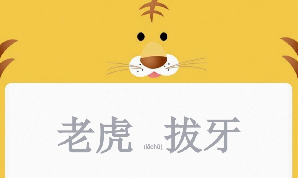 2022年医学专题—老虎拔牙.ppt