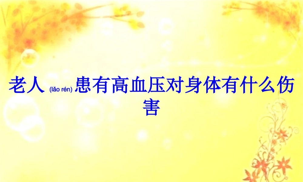 2022年医学专题—老人患有高血压对身体有什么伤害实习.ppt