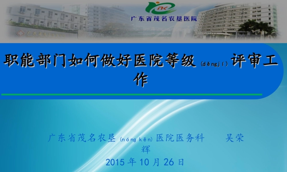 2022年医学专题—职能部门如何做好医院等级评审工作素材.ppt