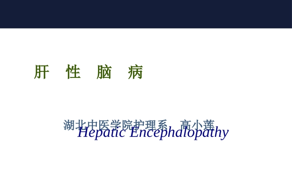2022年医学专题—肝--性--脑--病.ppt