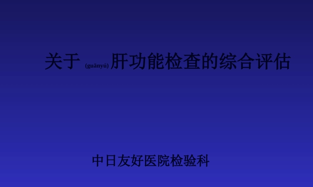 2022年医学专题—肝功能检查.ppt
