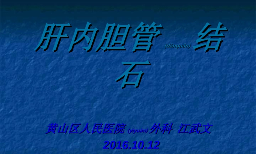 2022年医学专题—肝内胆管结石详解.ppt