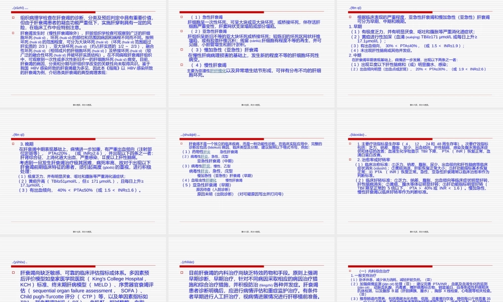 2022年医学专题—肝衰竭诊治指南(2012年版).ppt